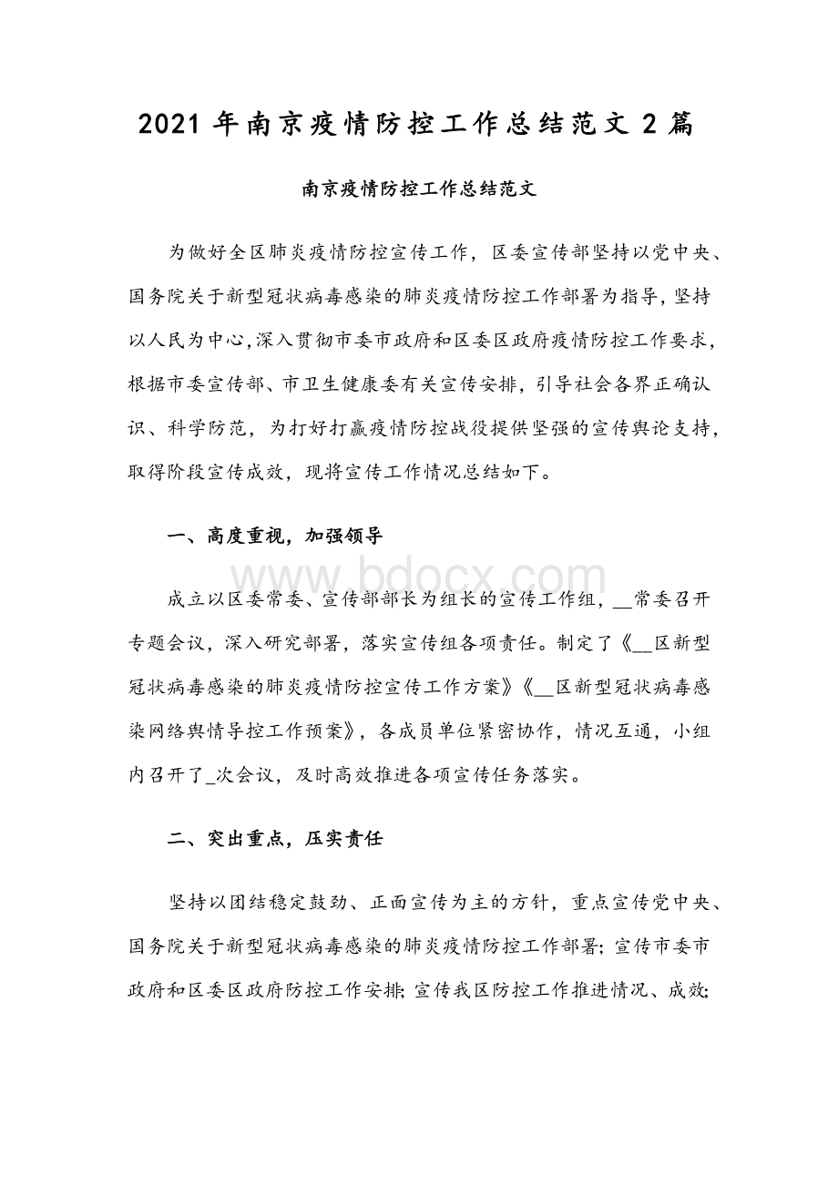 2021年南京疫情防控工作总结范文2篇.docx_第1页