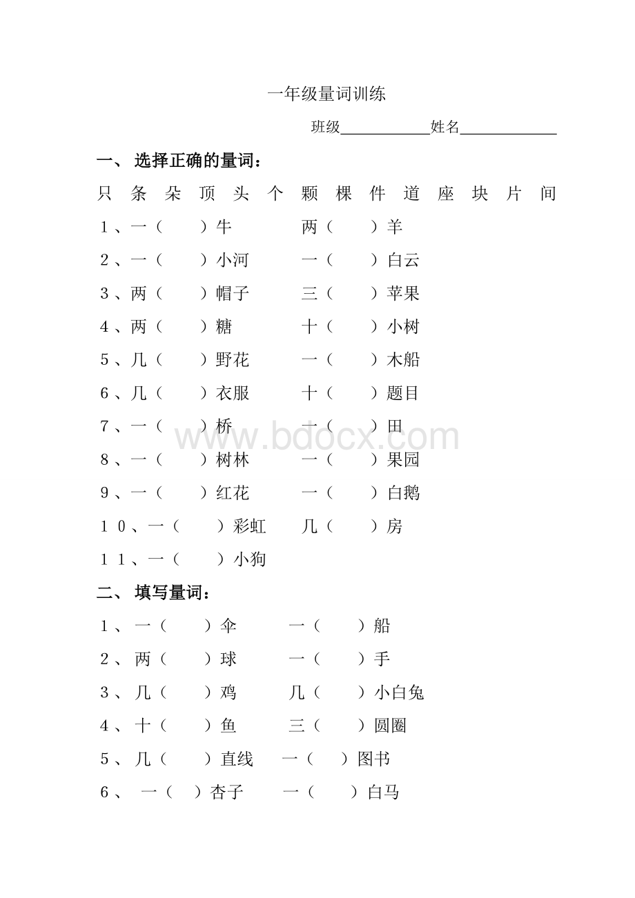 小学一年级语文上册数量词练习题.doc