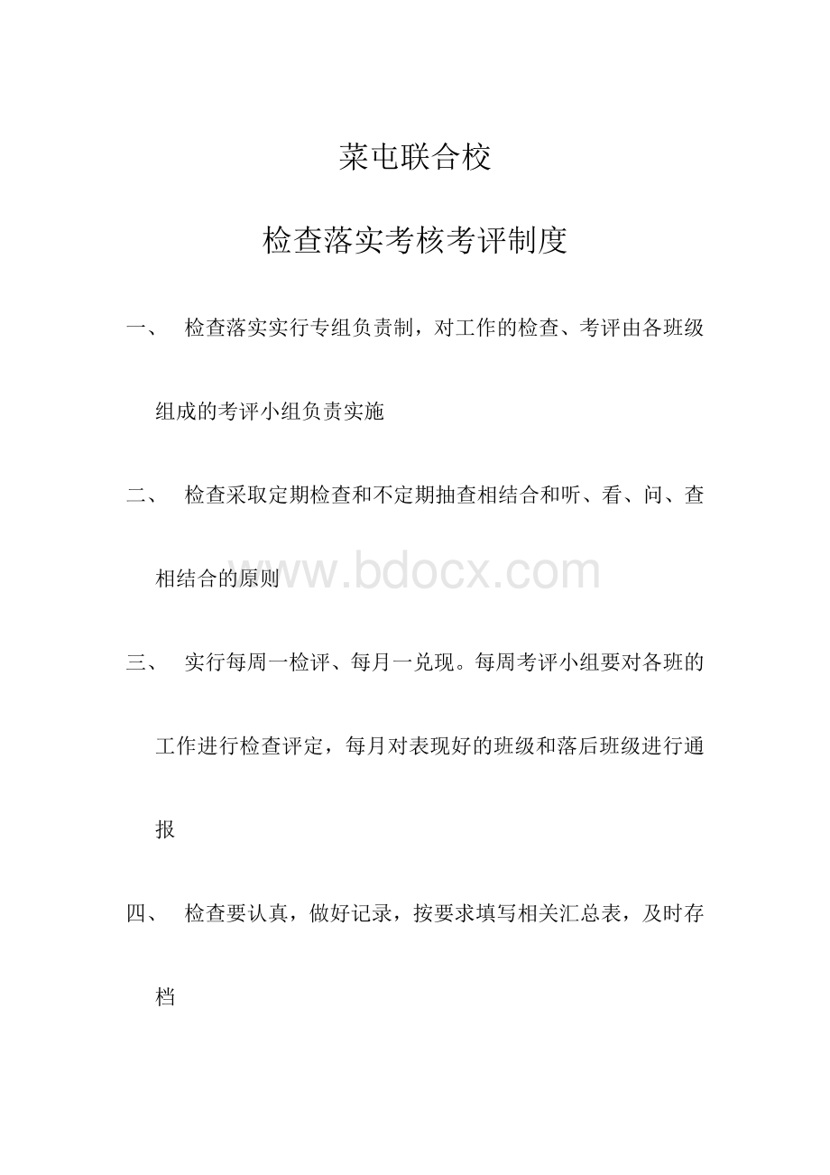 检查落实考核考评制度Word格式文档下载.doc