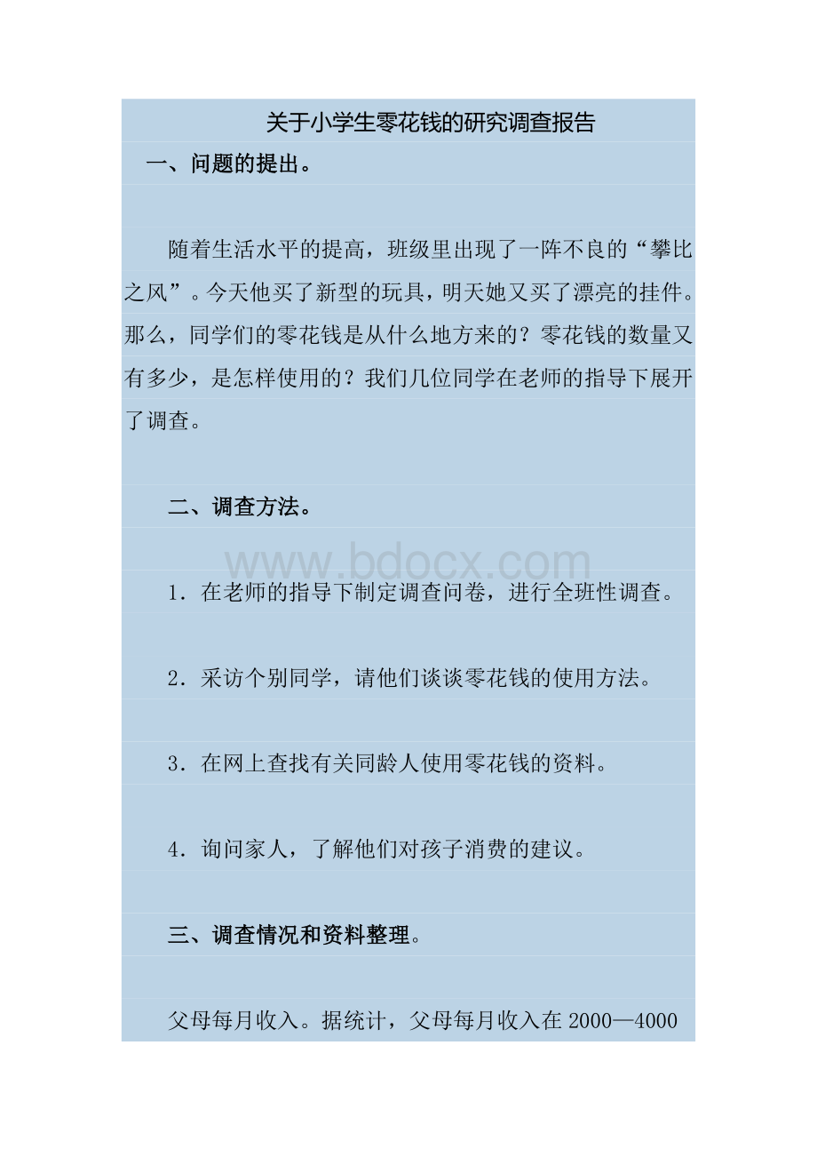 关于小学生零花钱的研究调查报告Word文档下载推荐.doc_第1页