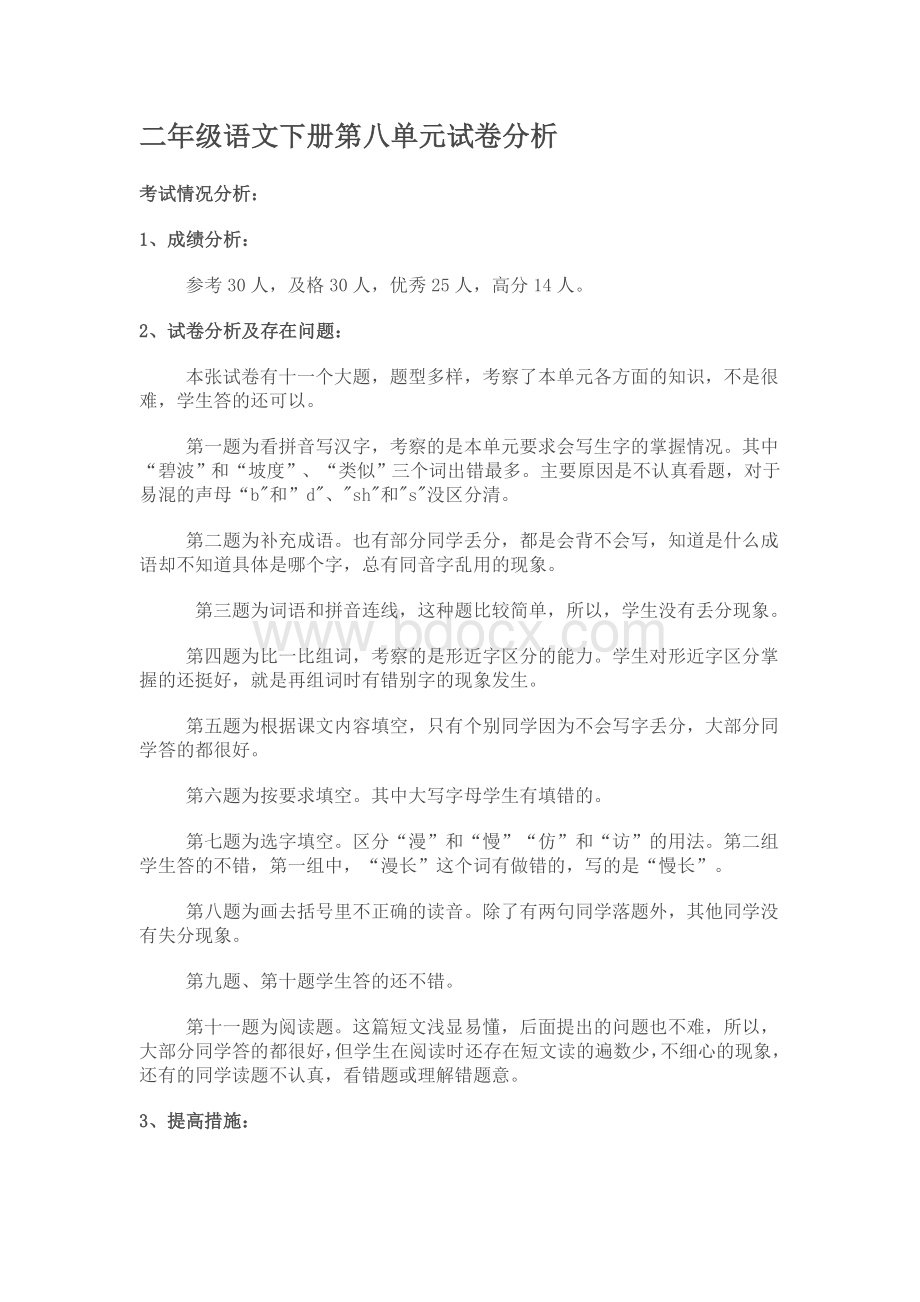 二年级语文下册第八单元试卷分析.doc_第1页