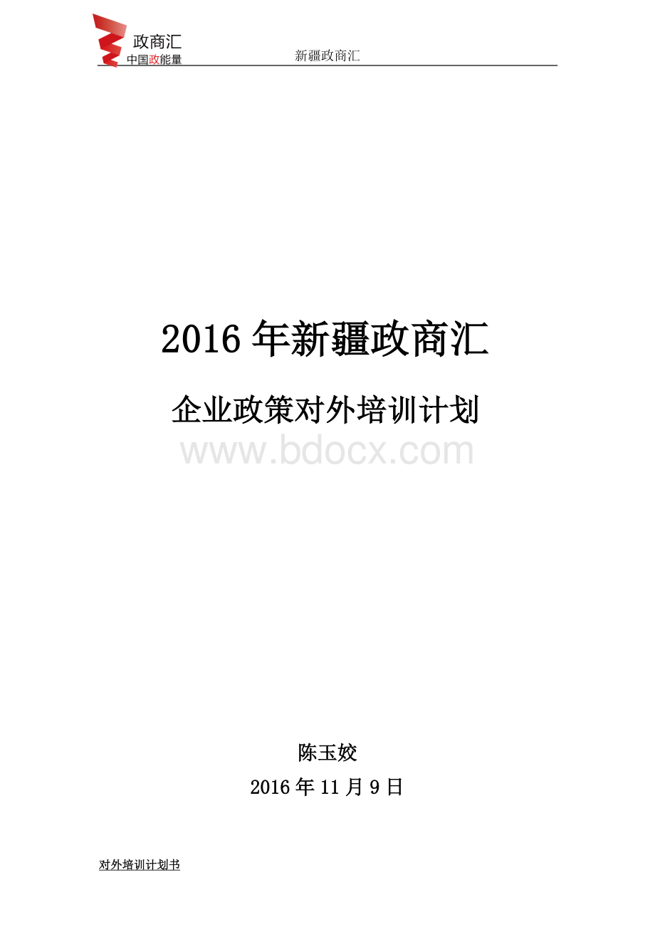 政策宣讲培训计划(对外)Word格式文档下载.doc