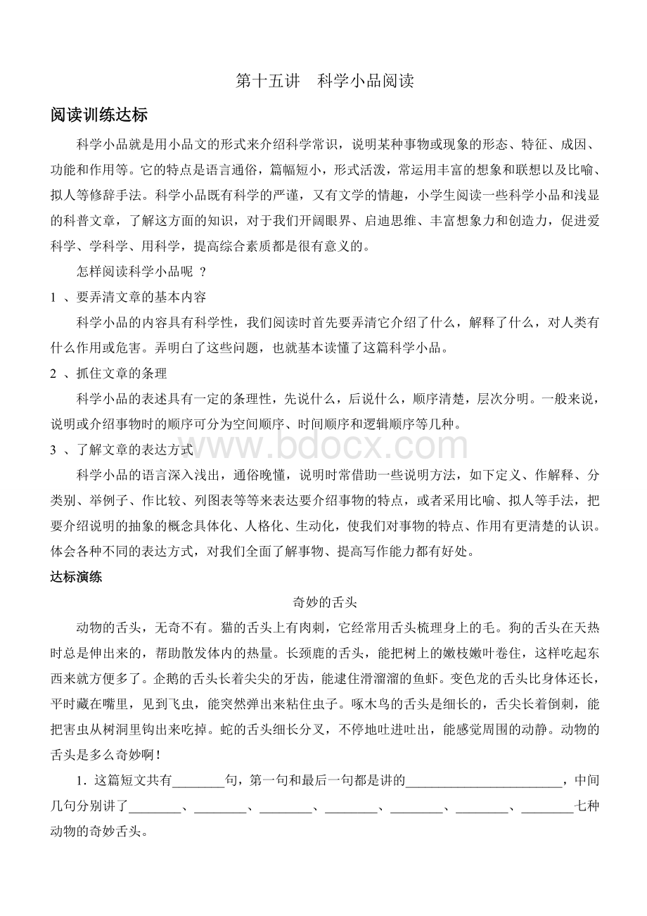 二年级科学小品阅读方法指导及训练Word文档下载推荐.doc_第1页