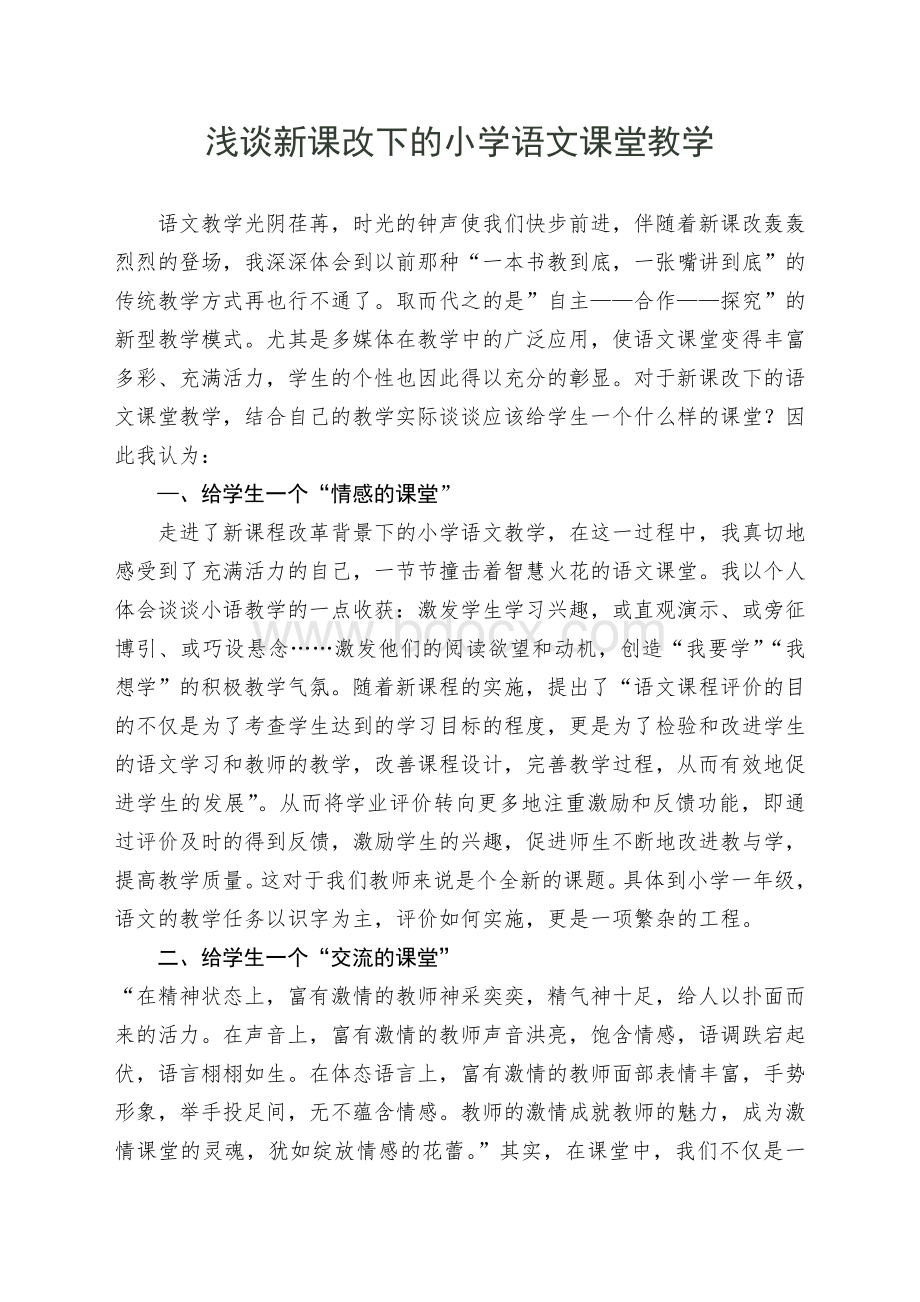 浅谈新课改下的小学语文课堂教学文档格式.doc_第1页