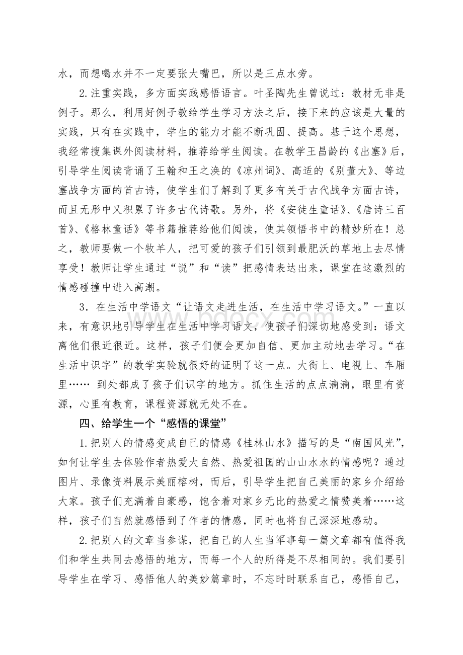 浅谈新课改下的小学语文课堂教学文档格式.doc_第3页