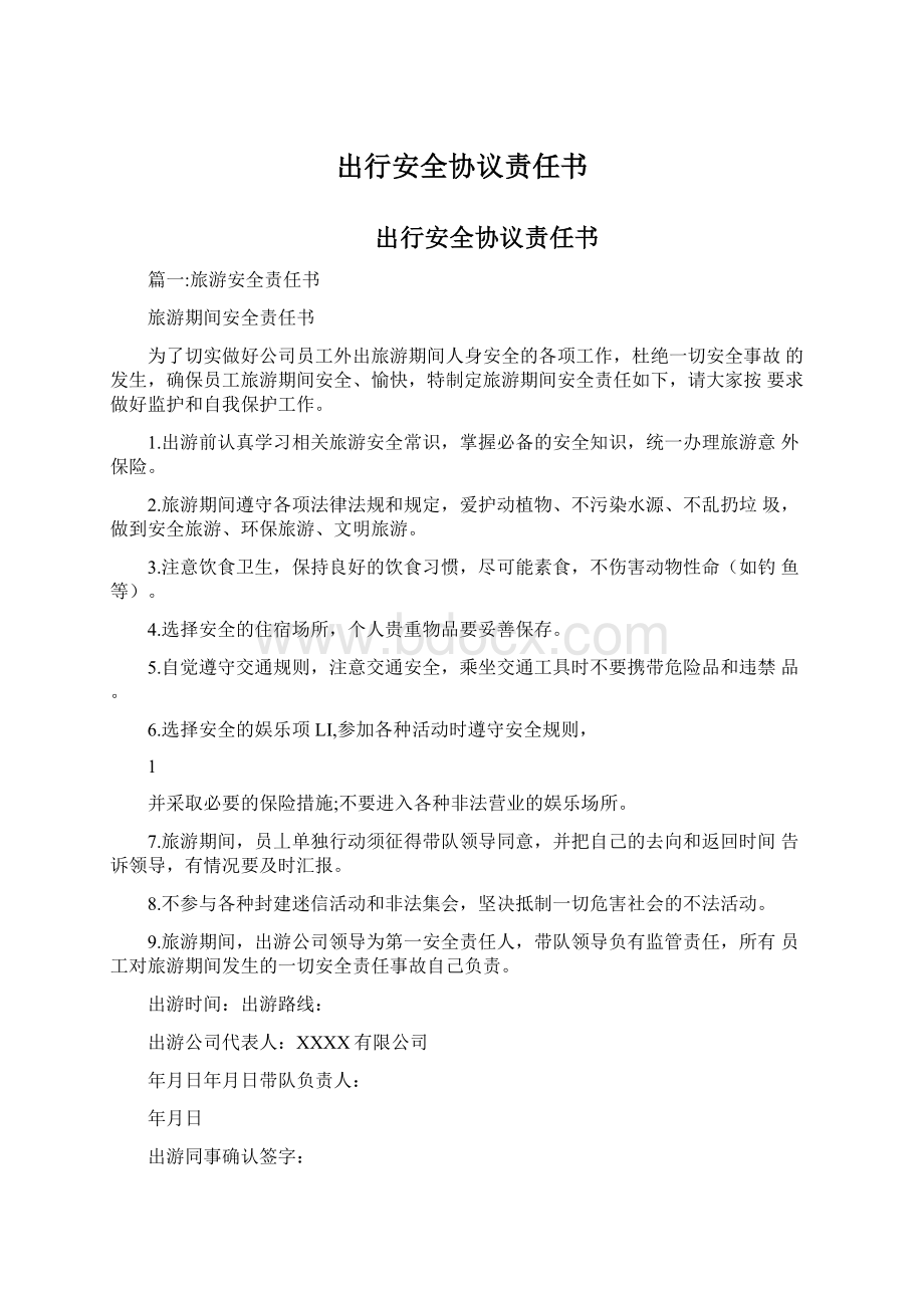 出行安全协议责任书Word下载.docx_第1页