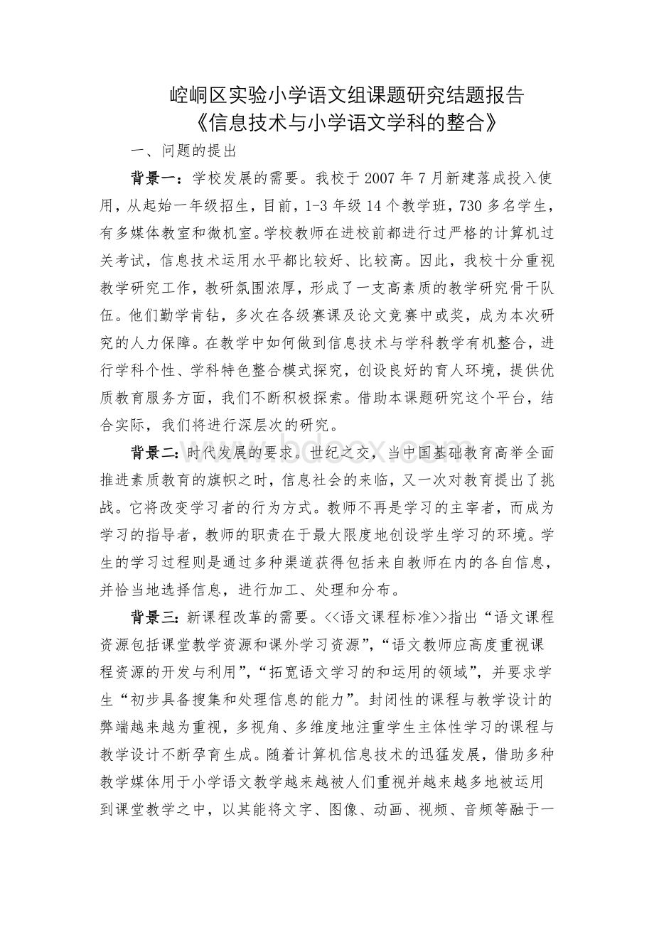 信息技术与小学语文的整合研究结题报告.doc_第1页