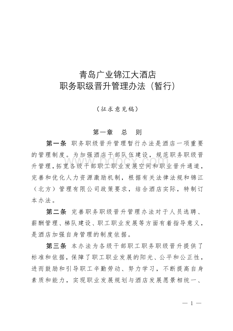 职务职级晋升管理办法(暂行)征求意见稿Word文件下载.doc_第1页