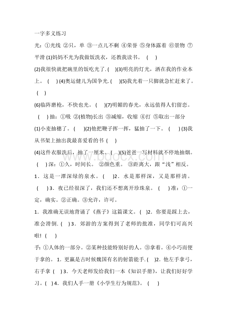 五年级一字多义练习Word文件下载.doc