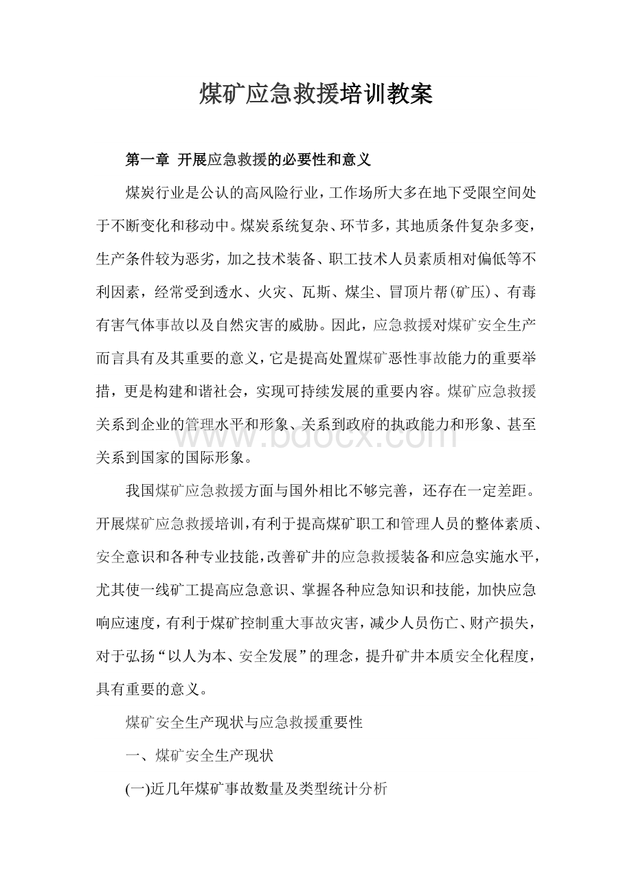 煤矿应急救援培训教案Word文档下载推荐.doc