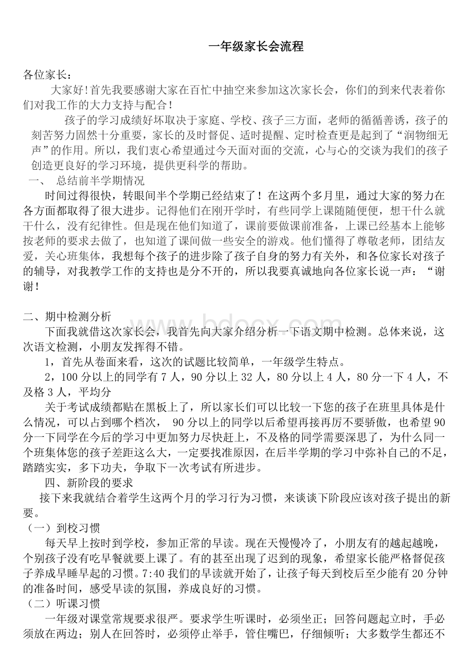 一年级期中考试后家长会发言稿Word下载.doc