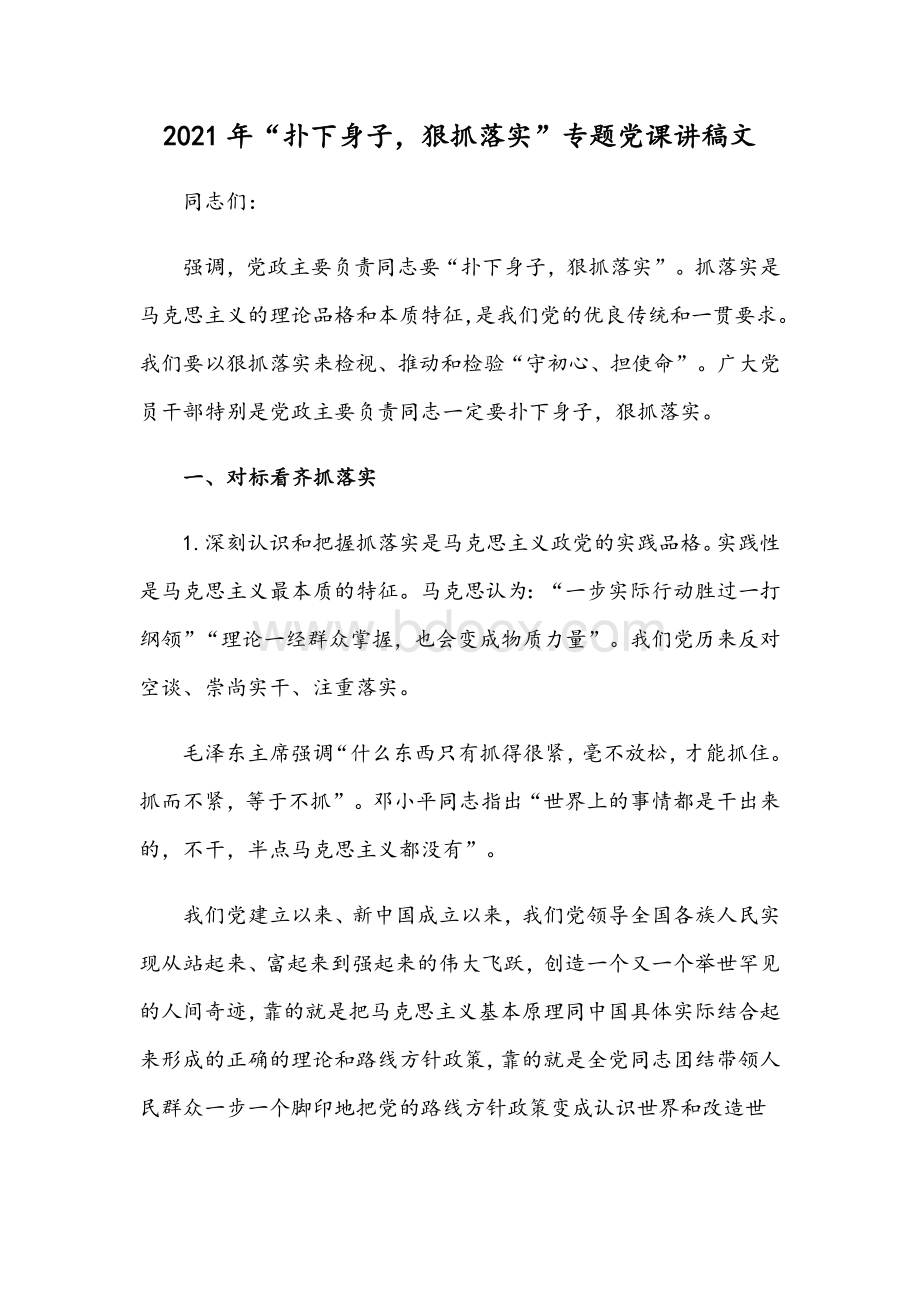 2021年“扑下身子狠抓落实”专题党课讲稿文文档格式.docx_第1页