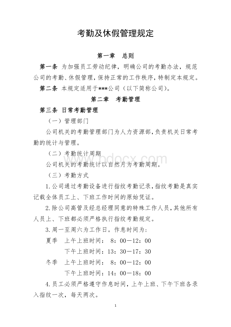 机关人员考勤及休假管理规定Word格式文档下载.docx_第1页