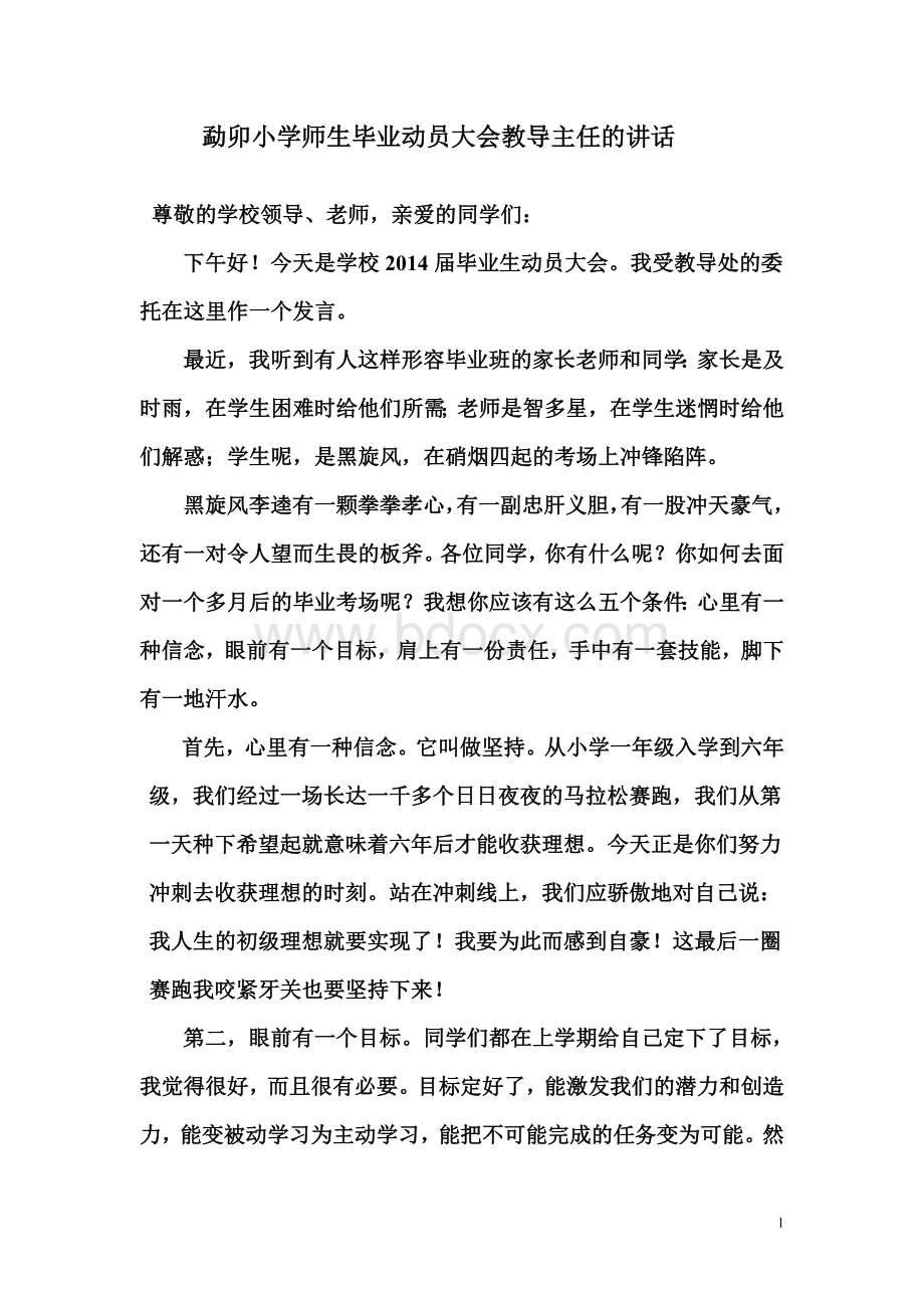 教导主任在毕业动员会上的讲话.doc_第1页