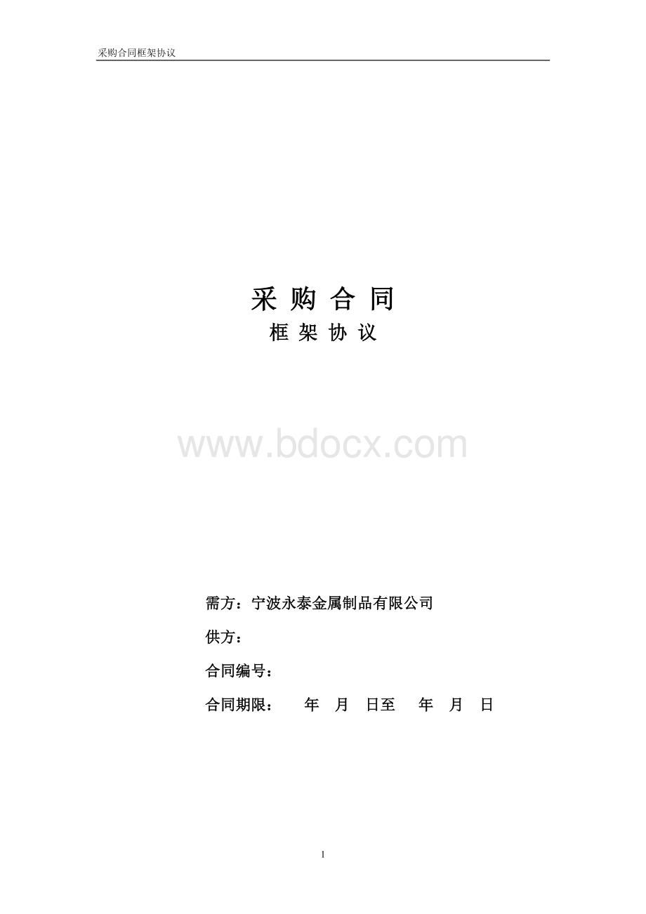 采购合同框架协议Word文档下载推荐.doc_第1页