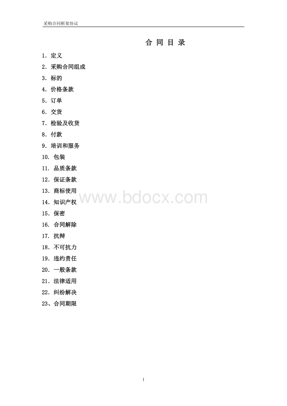 采购合同框架协议Word文档下载推荐.doc_第2页