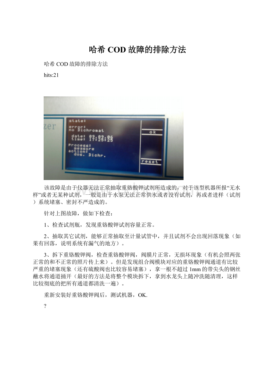 哈希COD故障的排除方法.docx