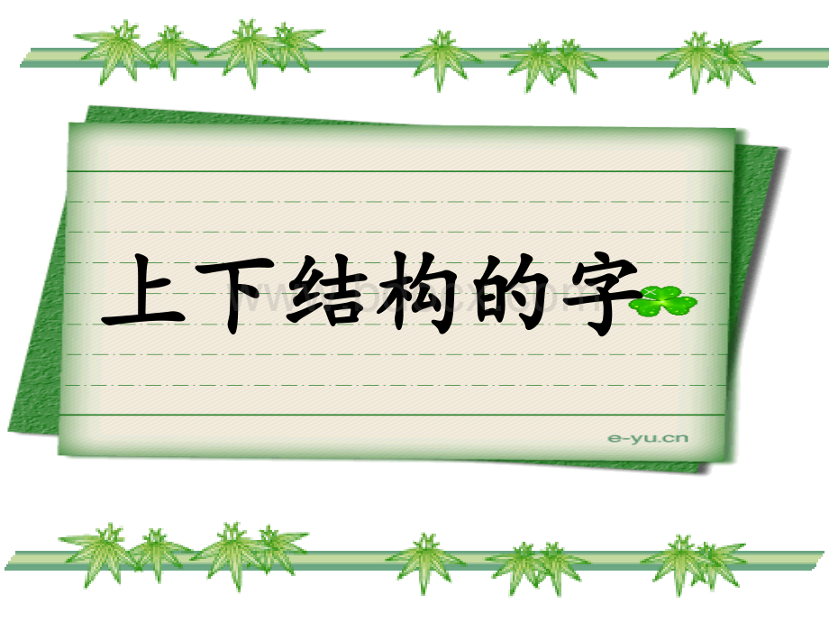 上下结构的字--写字课ppt.ppt