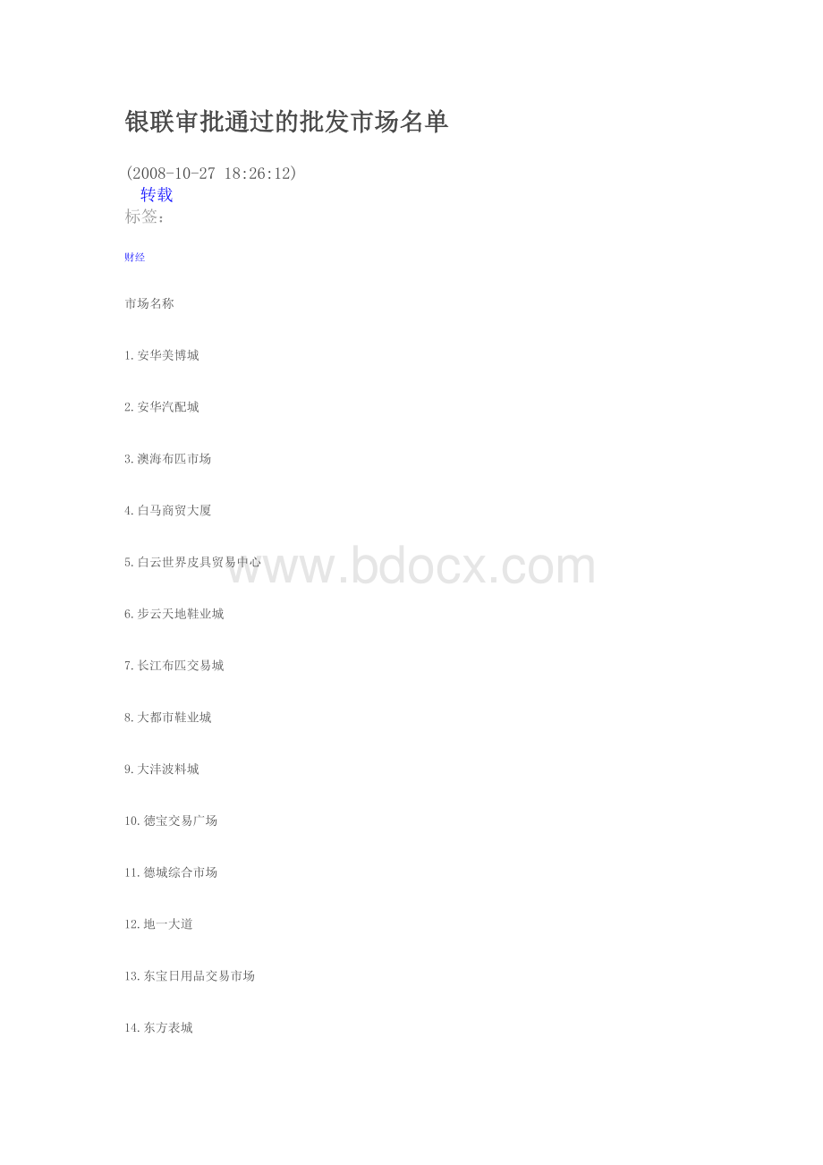 银联审批通过的批发市场名单Word文档格式.doc_第1页