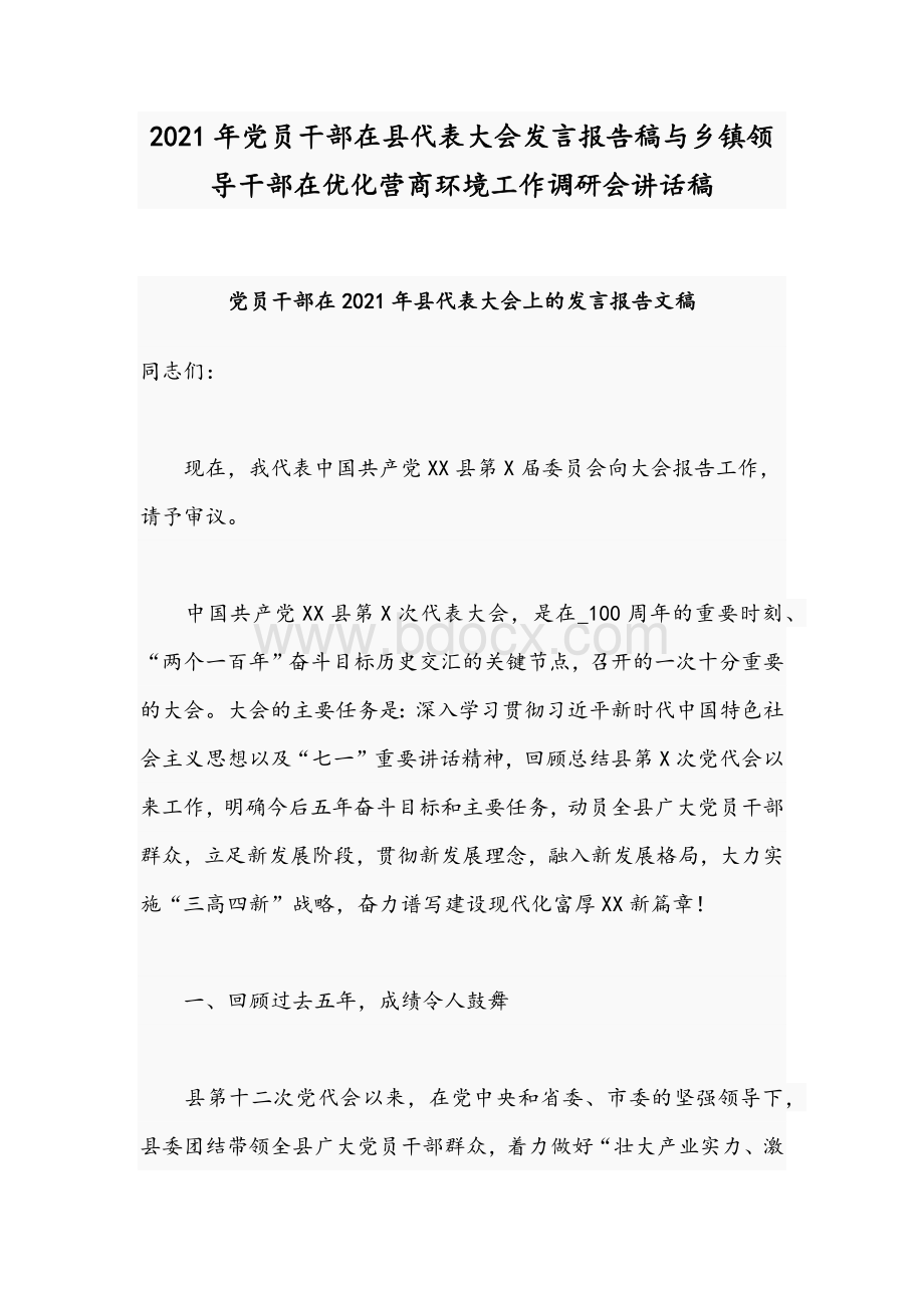 2021年党员干部在县代表大会发言报告稿与乡镇领导干部在优化营商环境工作调研会讲话稿.docx