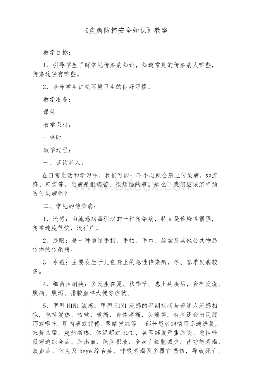 疾病防控安全知识教学设计.docx