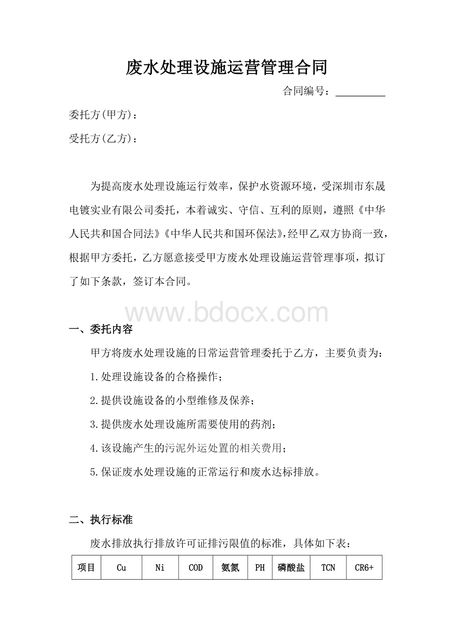 污水处理厂运营合同模板Word文件下载.doc_第1页