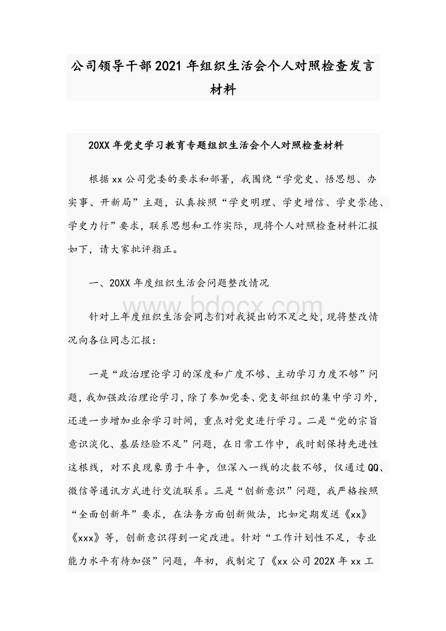 公司领导干部2021年组织生活会个人对照检查发言材料.docx