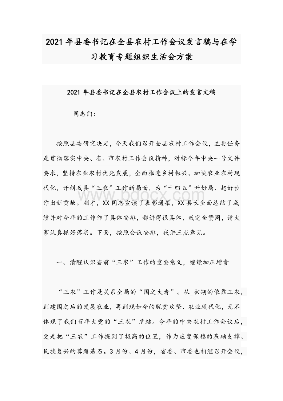 2021年县委书记在全县农村工作会议发言稿与在学习教育专题组织生活会方案Word下载.docx_第1页