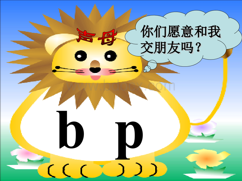 4.声母bp.pptx_第3页