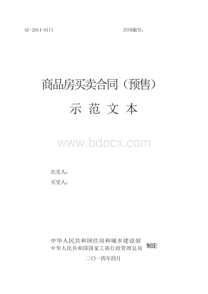 最新版-商品房买卖合同示范文本(预售和现售)-GF-2014Word文件下载.docx