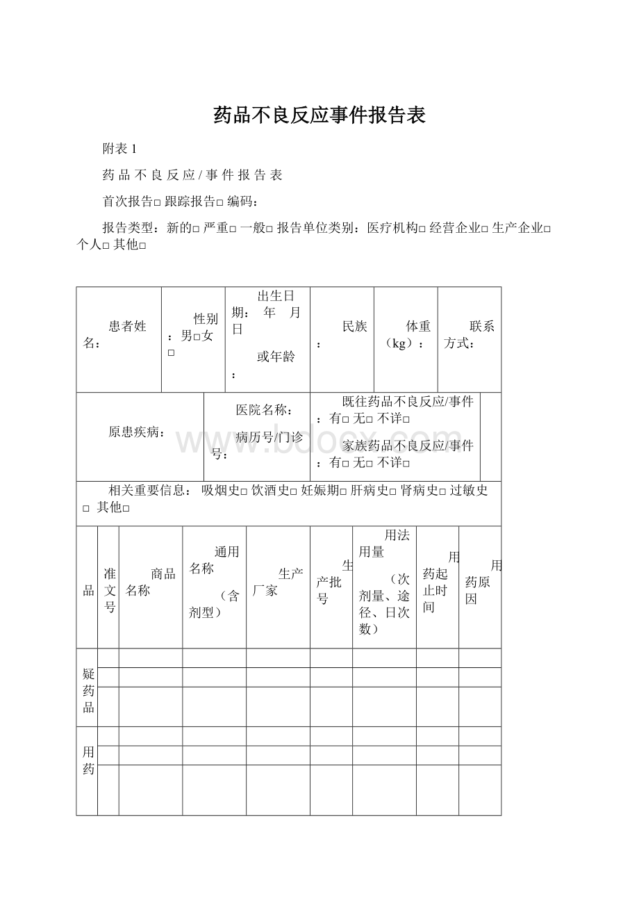 药品不良反应事件报告表Word文档下载推荐.docx_第1页