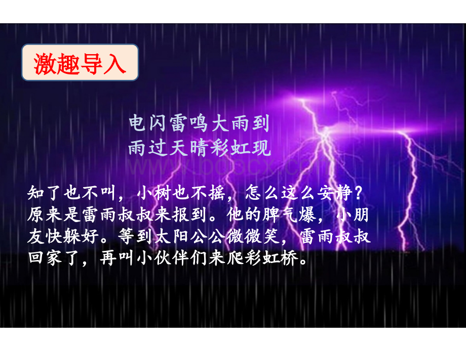 人教版小学语文二年级18《雷雨》PPT课件.ppt