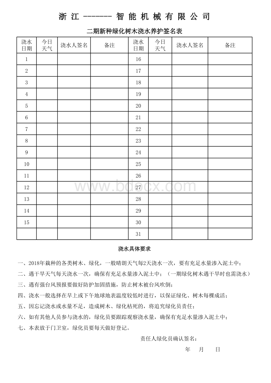 新种树木浇水养护跟踪表表格文件下载.xls_第1页