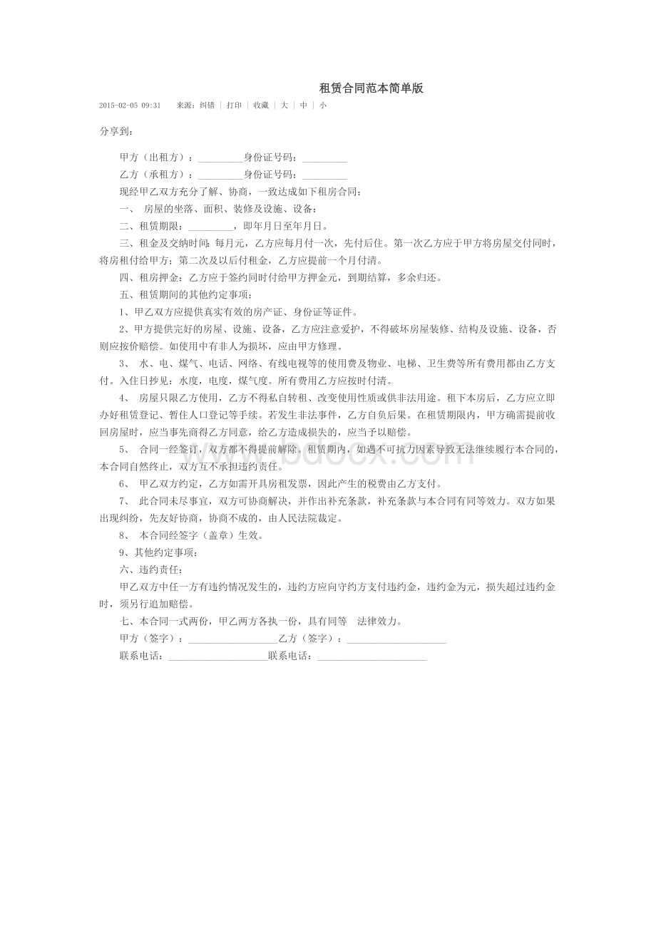 租赁合同范本简单版Word文档格式.docx_第1页