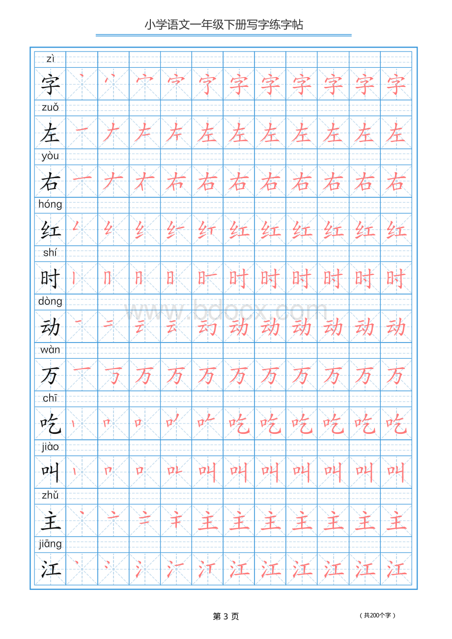 人教版新一年级语文下册拼音生字写字描红笔顺笔画贴.pdf_第3页