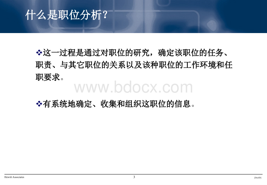 职位分析、职位描述、绩效指标工作课程.ppt_第3页