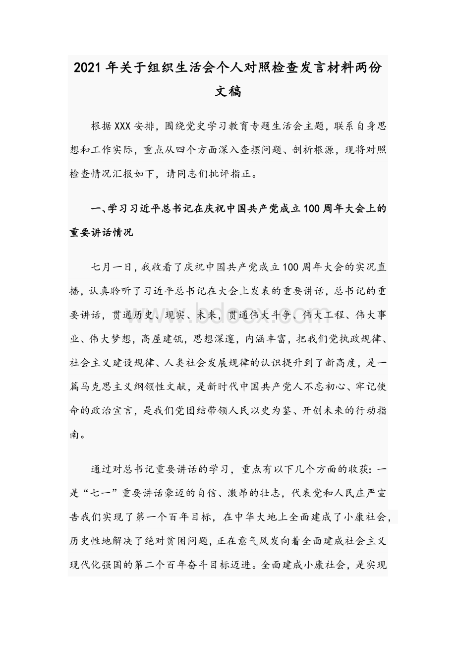 2021年关于组织生活会个人对照检查发言材料两份文稿.docx