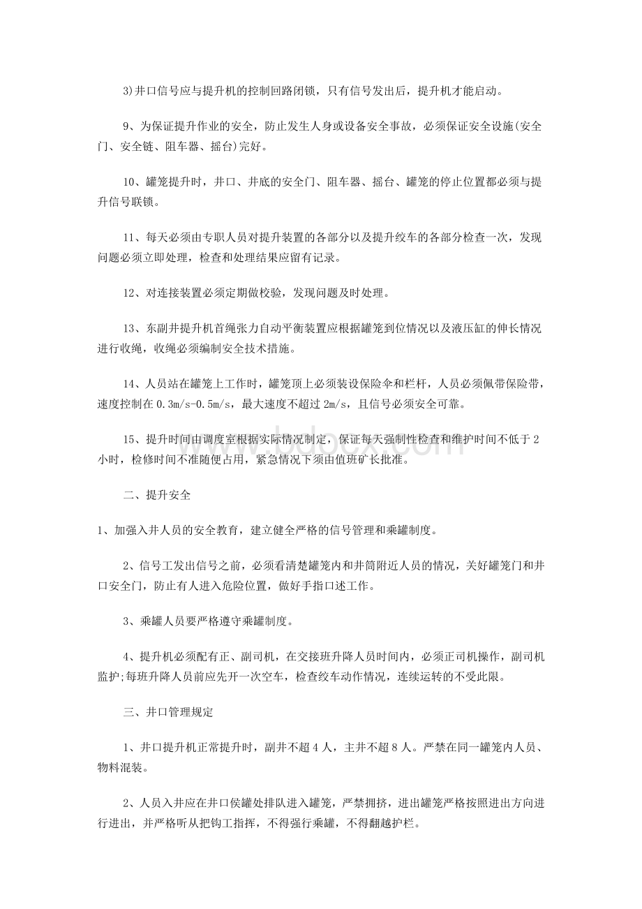 立井提升管理制度Word文档格式.doc_第2页