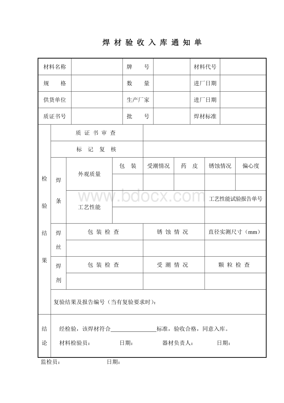 焊材验收入库通知单Word格式.doc