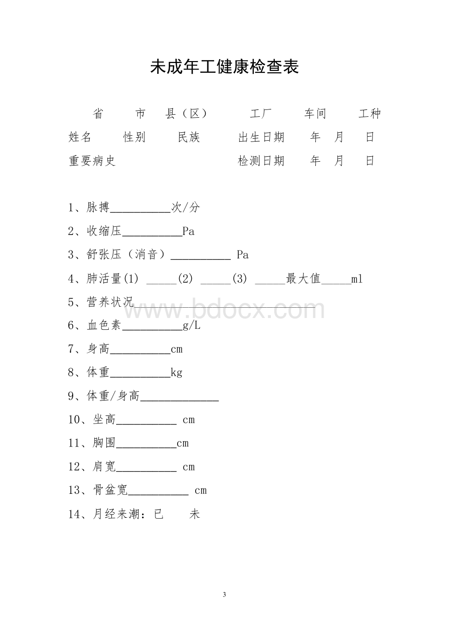 未成年工健康体检及登记表.doc_第3页