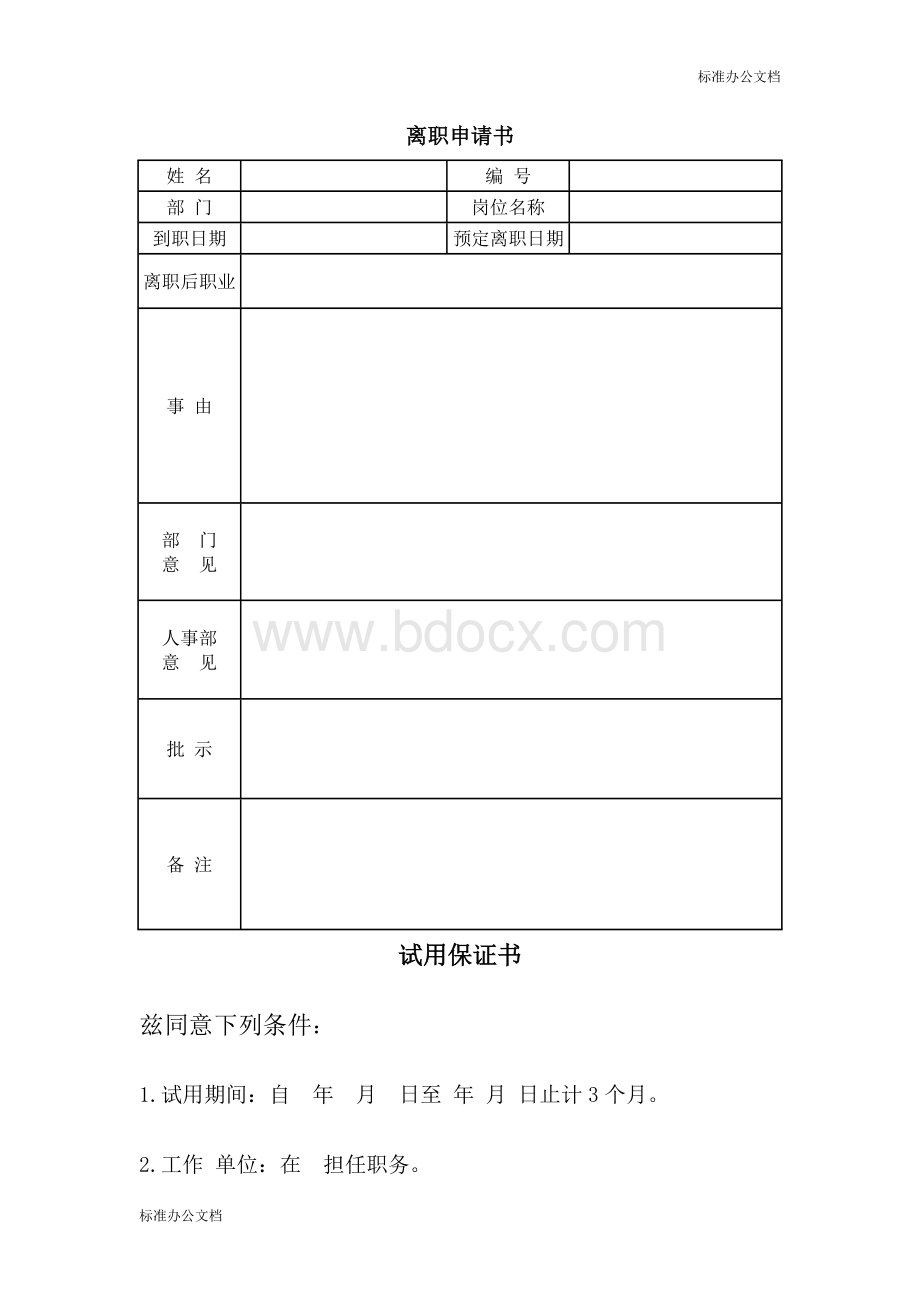 离职申请书.doc_第1页