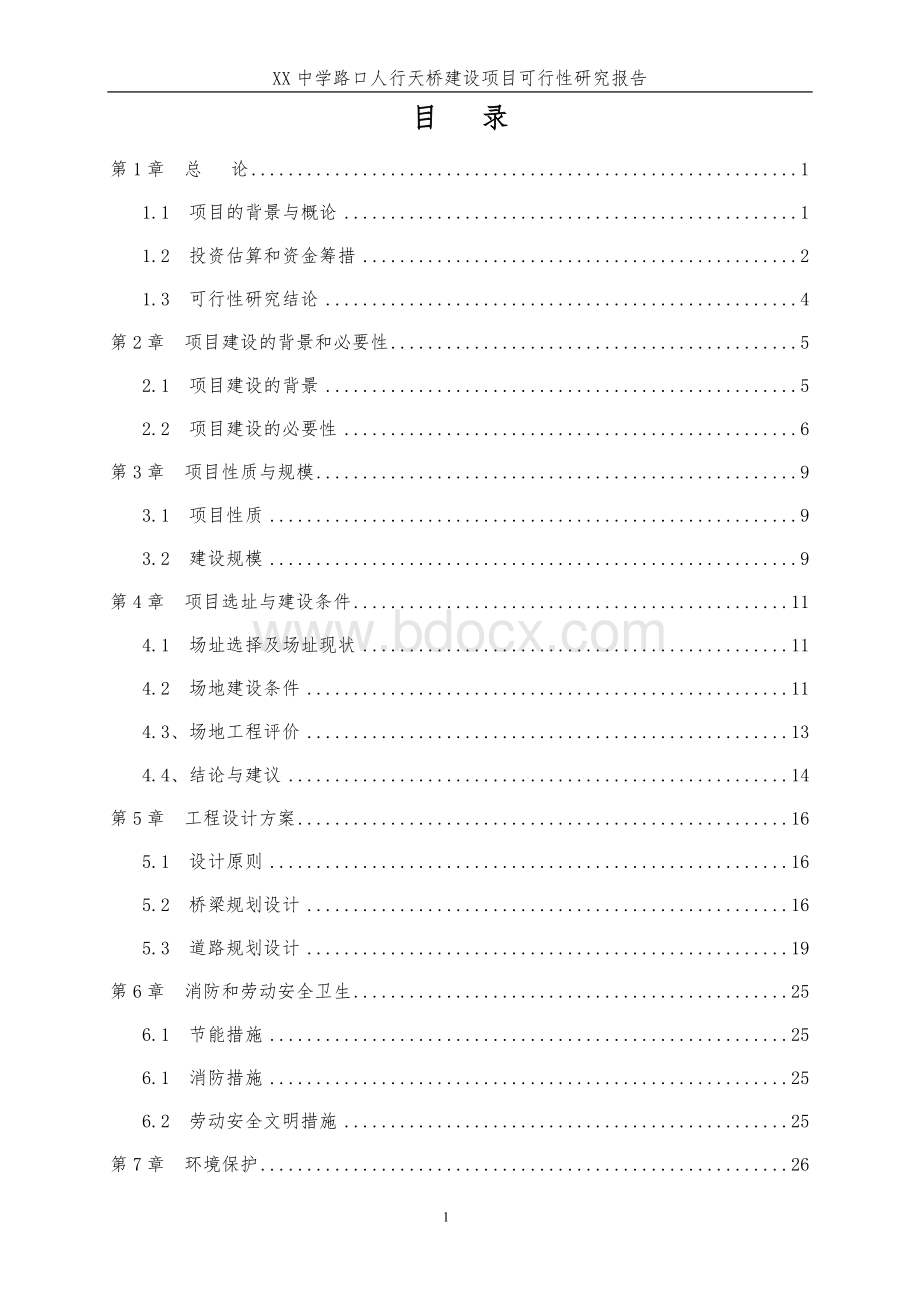 精品人行天桥建设项目可行性研究报告-定Word文档格式.doc_第2页