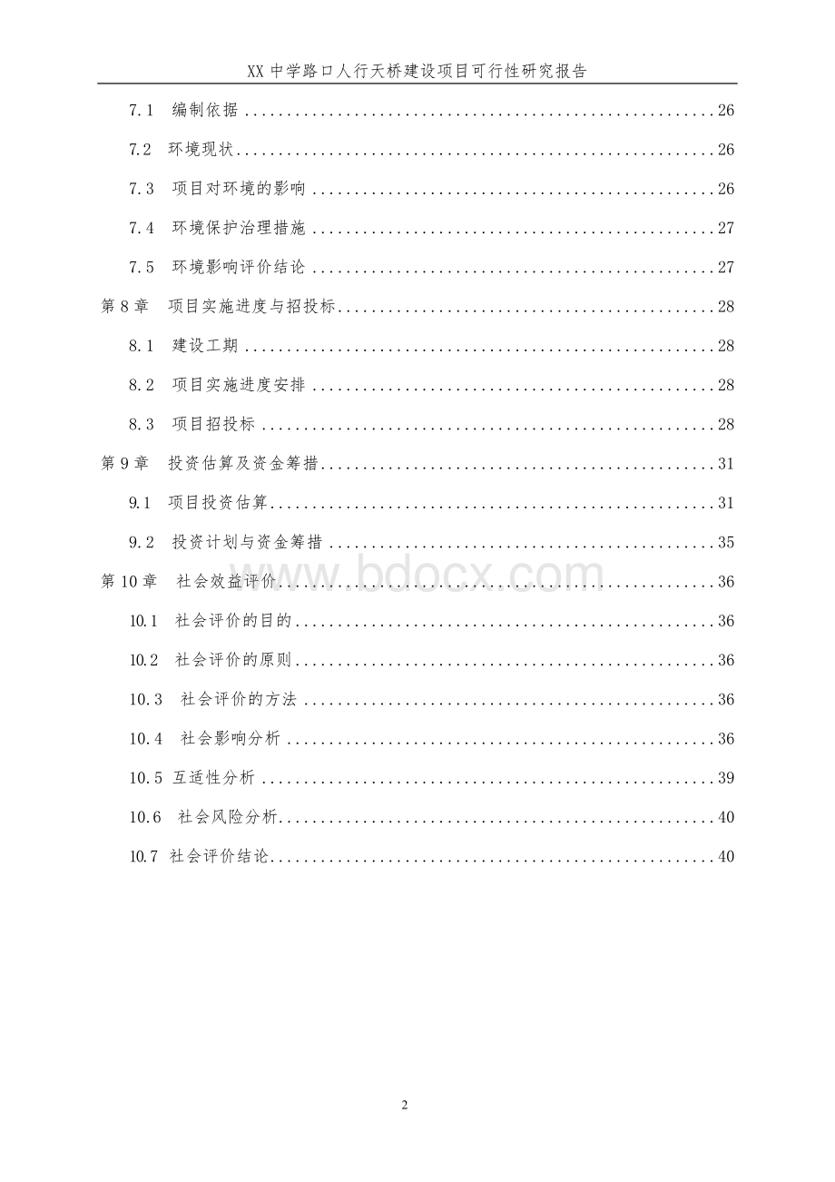 精品人行天桥建设项目可行性研究报告-定.doc_第3页