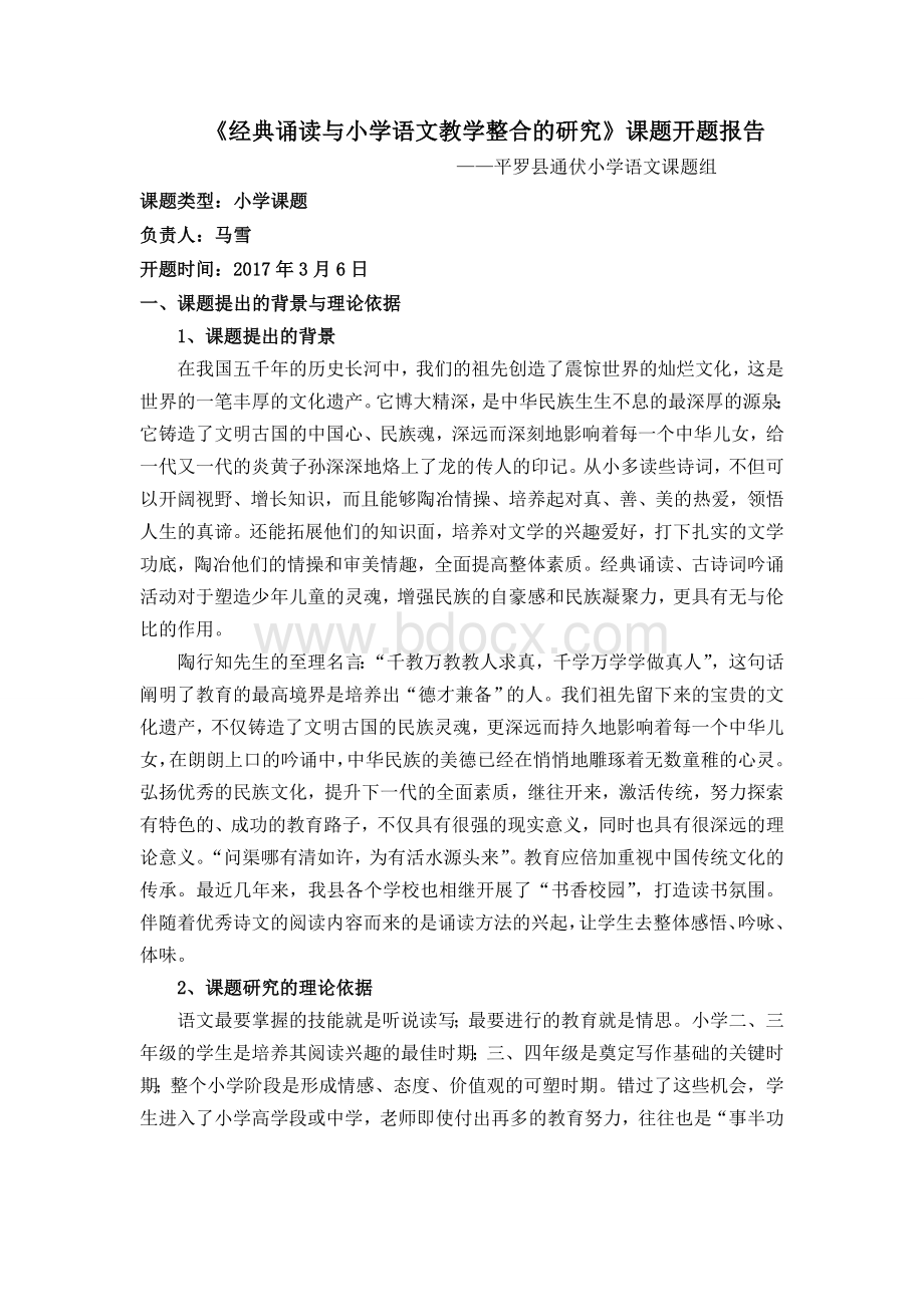 《经典诵读与小学语文教学整合的研究》课题开题报告Word格式文档下载.doc_第1页