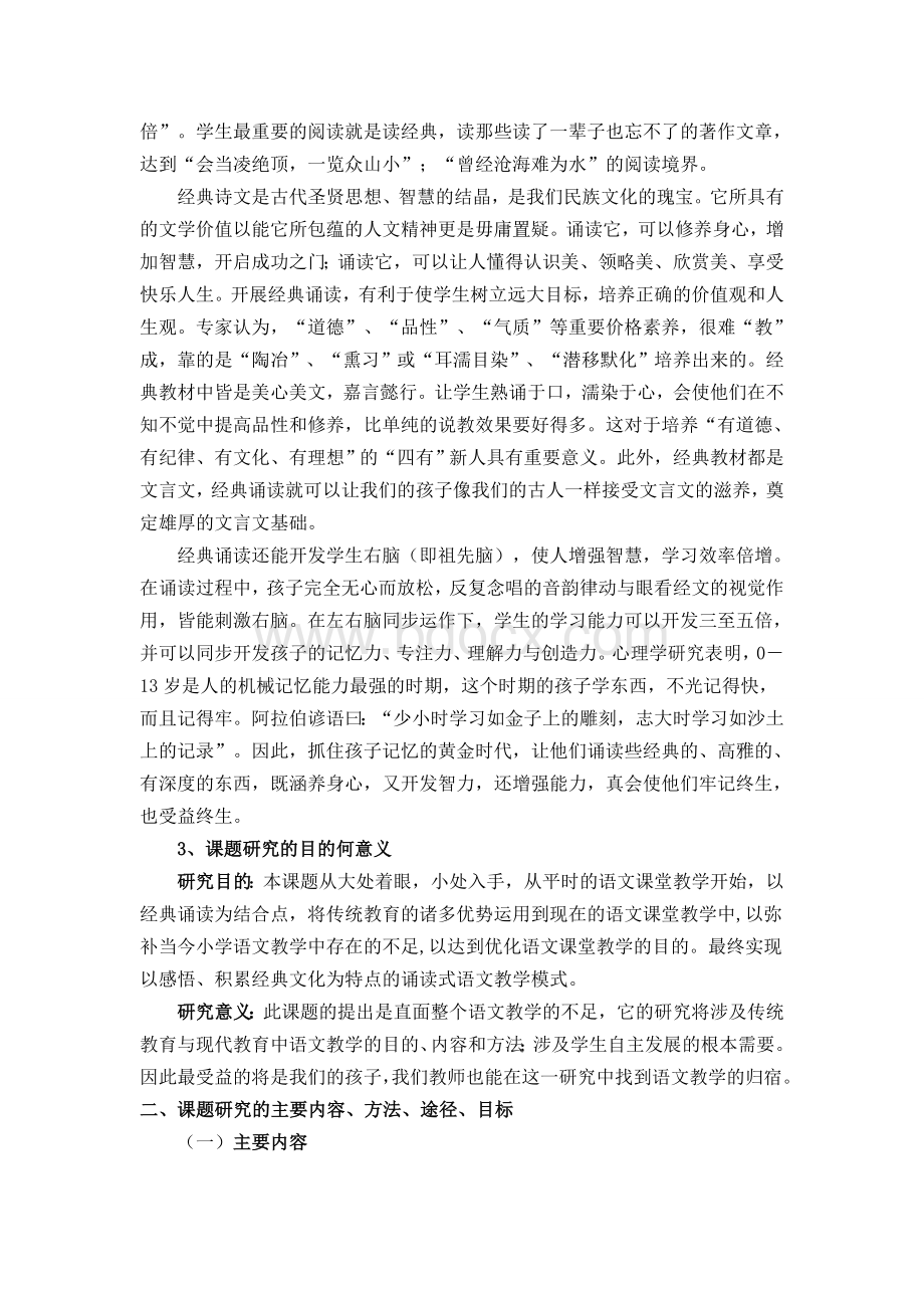 《经典诵读与小学语文教学整合的研究》课题开题报告Word格式文档下载.doc_第2页