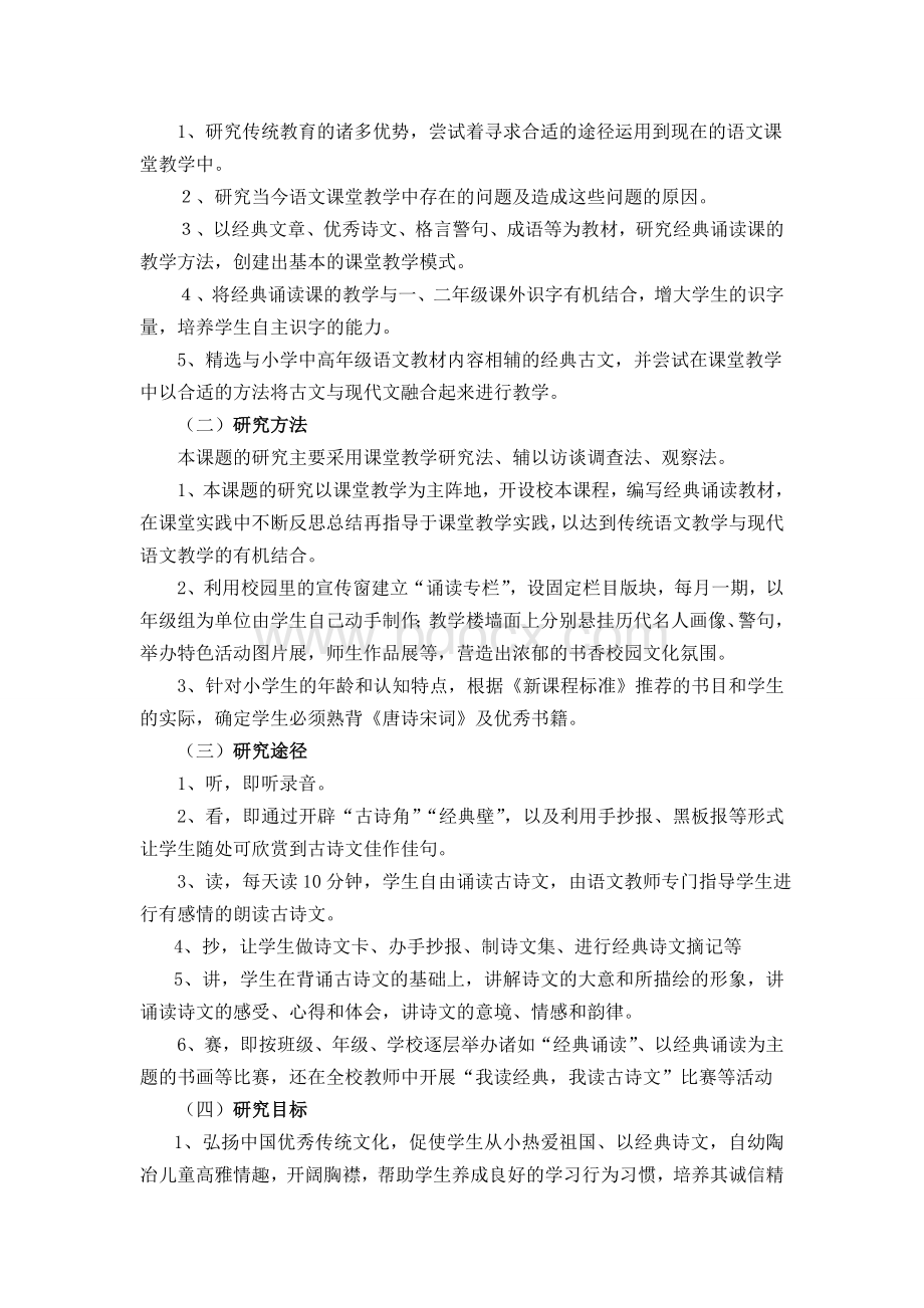 《经典诵读与小学语文教学整合的研究》课题开题报告Word格式文档下载.doc_第3页