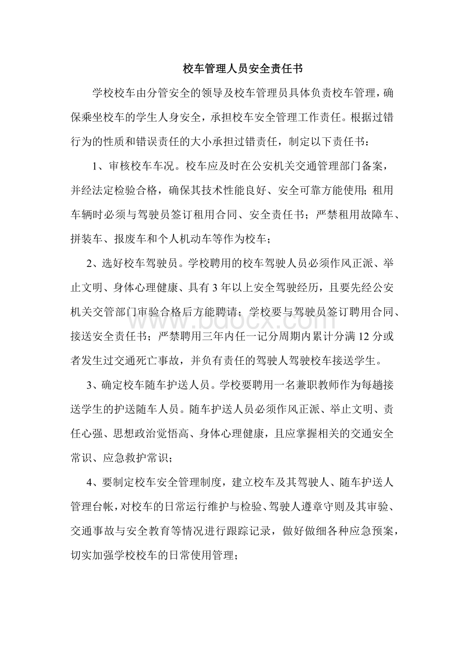 校车管理人员安全责任书Word文档格式.docx_第1页