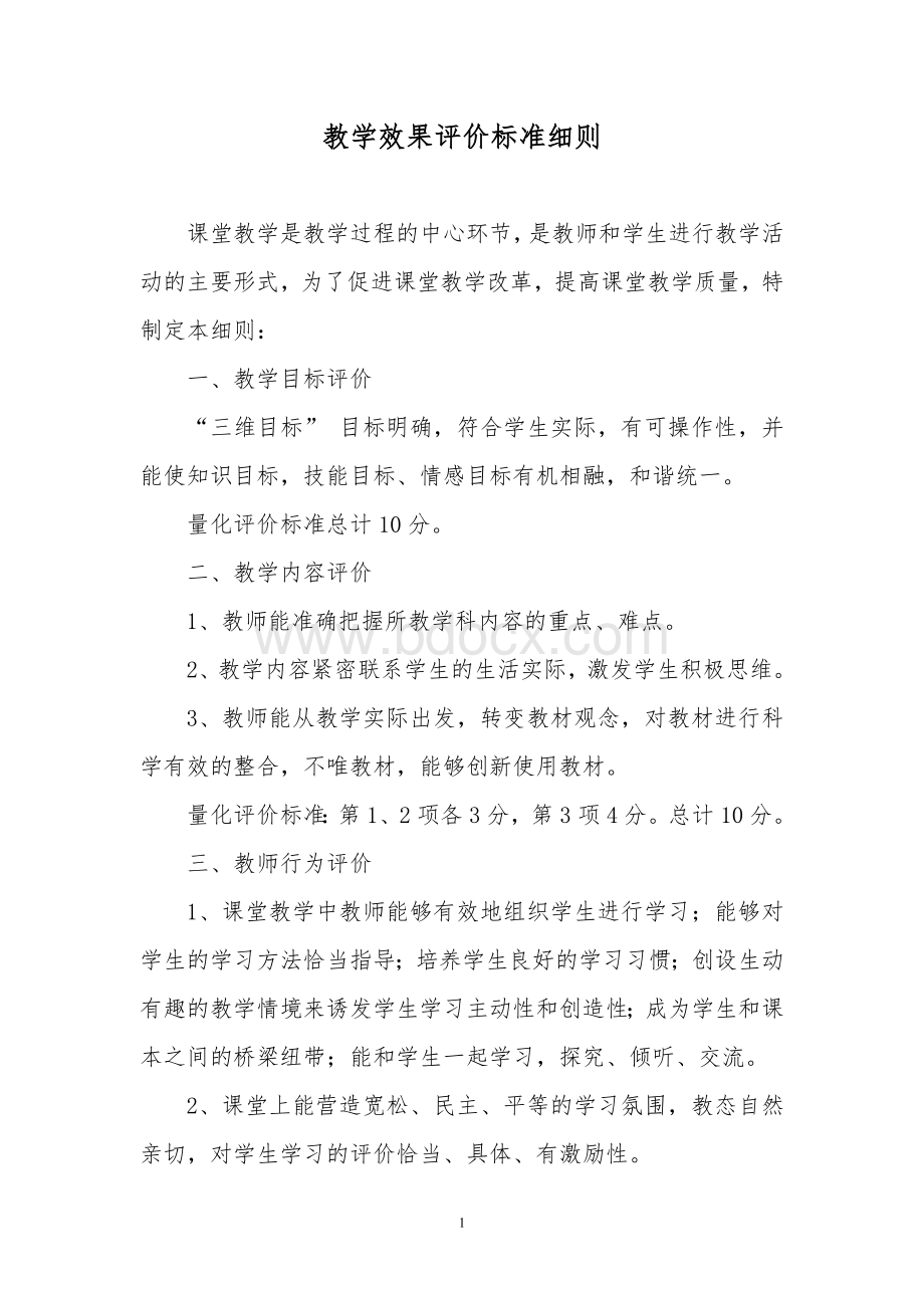 教学效果评价标准.doc_第1页