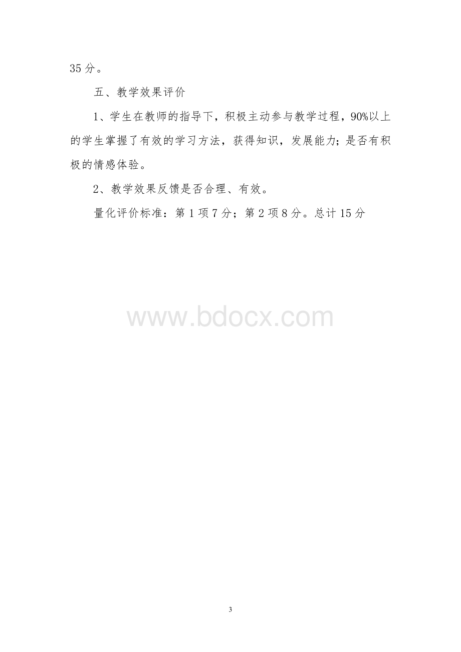 教学效果评价标准.doc_第3页