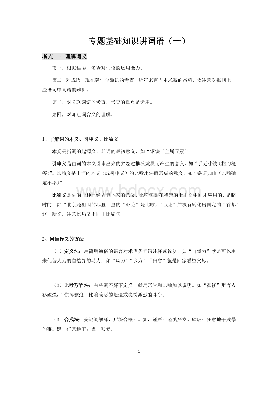 专题--小升初基础知识词语文档格式.docx